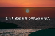怒斥！锅锅酱糖心现场画面曝光