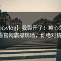 【糖心vlog】我裂开了！糖心免费在线观看官网震撼现场，你绝对猜不到！