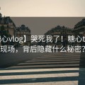 【糖心vlog】哭死我了！糖心tv惊喜现场，背后隐藏什么秘密？