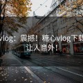 糖心vlog：震撼！糖心vlog下载真相让人意外！